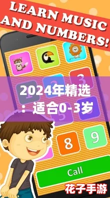 2024年精选：适合0-3岁宝宝的趣味手机游戏推荐榜
