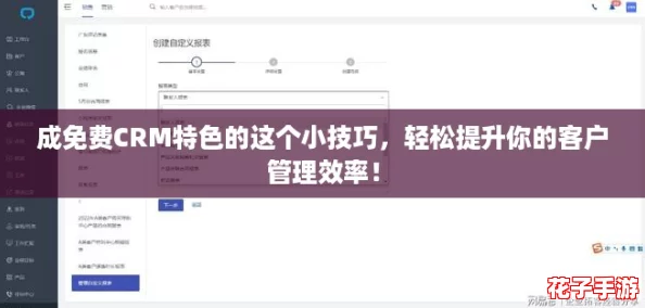 成免费CRM特色的这个小技巧，轻松提升你的客户管理效率！