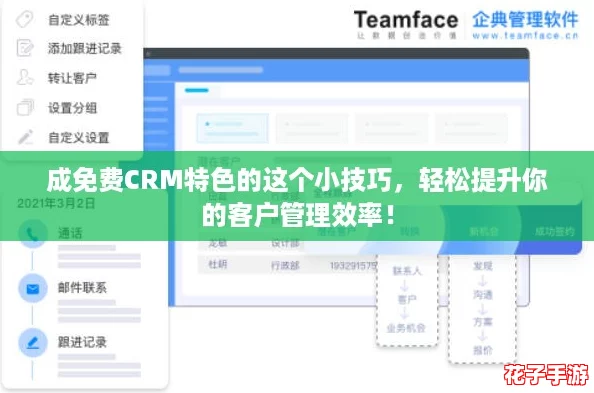 成免费CRM特色的这个小技巧,轻松提升你的客户管理效率! 成免费CRM特色的这个小技巧,轻松提升你的客户管理效率!