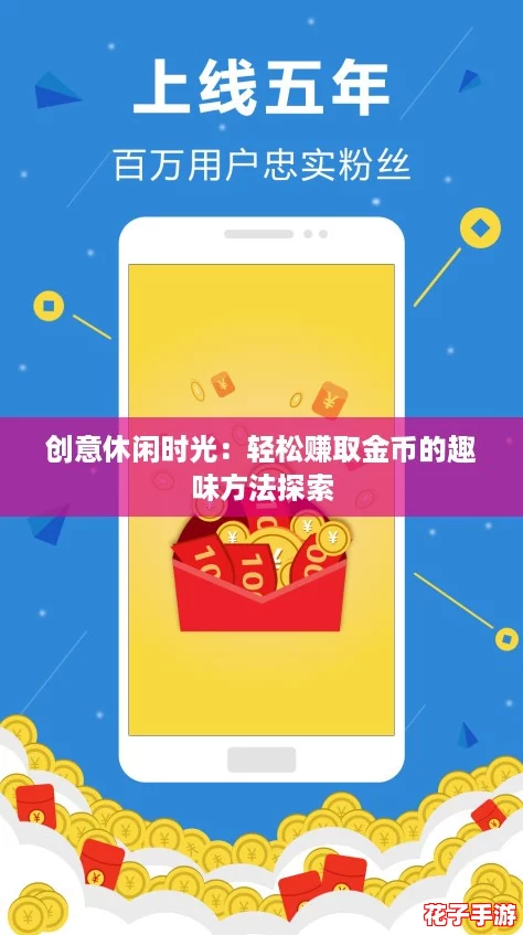 创意休闲时光：轻松赚取金币的趣味方法探索
