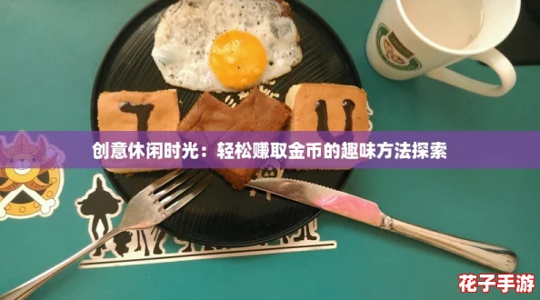 创意休闲时光：轻松赚取金币的趣味方法探索