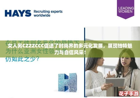 女人另CZZZCCC促进了时尚界的多元化发展，展现独特魅力与自信风采！