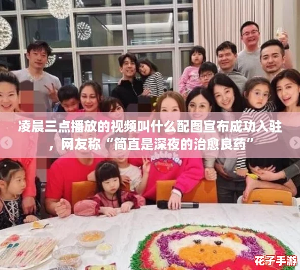 凌晨三点播放的视频叫什么配图宣布成功入驻，网友称“简直是深夜的治愈良药”