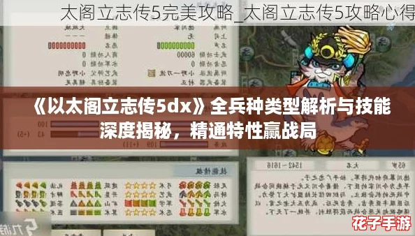 《以太阁立志传5dx》全兵种类型解析与技能深度揭秘，精通特性赢战局