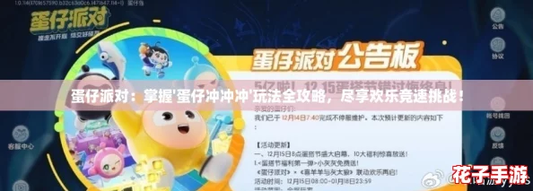 蛋仔派对：掌握'蛋仔冲冲冲'玩法全攻略，尽享欢乐竞速挑战！