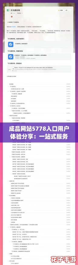 成品网站5778入口用户体验分享：一站式服务，让你爱不释手！