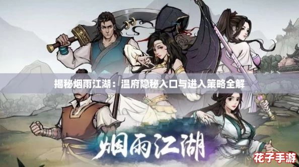 揭秘烟雨江湖：温府隐秘入口与进入策略全解