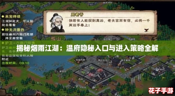 揭秘烟雨江湖：温府隐秘入口与进入策略全解