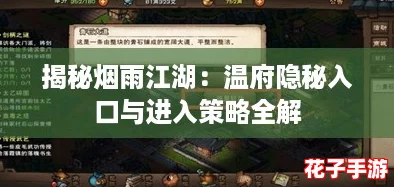 揭秘烟雨江湖：温府隐秘入口与进入策略全解