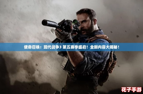 使命召唤:现代战争3 第五赛季盛启!全新内容大揭秘! 使命召唤:现代战争3 第五赛季盛启!全新内容大揭秘!