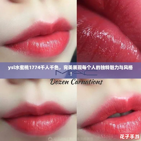 ysl水蜜桃1774千人千色，完美展现每个人的独特魅力与风格！