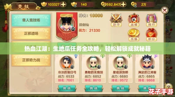 热血江湖：生地瓜任务全攻略，轻松解锁成就秘籍