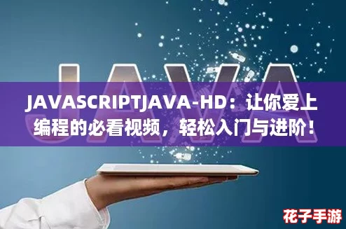 JAVASCRIPTJAVA-HD：让你爱上编程的必看视频，轻松入门与进阶！