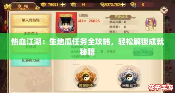 热血江湖：生地瓜任务全攻略，轻松解锁成就秘籍