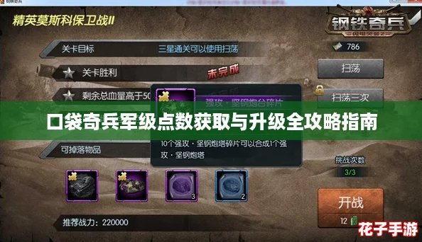 口袋奇兵军级点数获取与升级全攻略指南