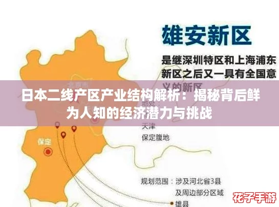 日本二线产区产业结构解析：揭秘背后鲜为人知的经济潜力与挑战