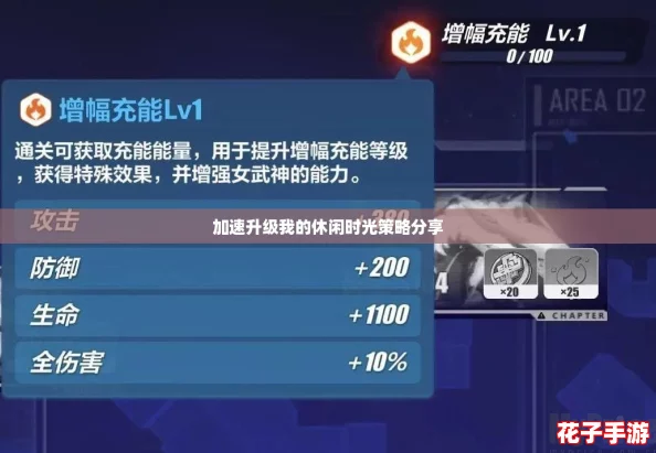 加速升级我的休闲时光策略分享