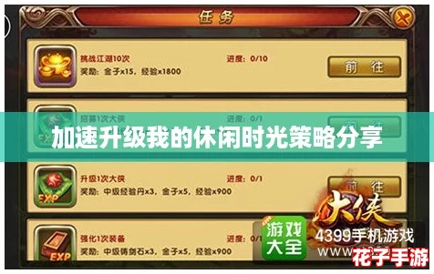加速升级我的休闲时光策略分享