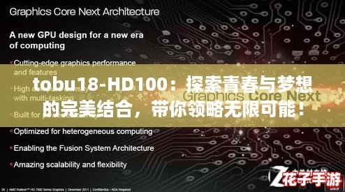 tobu18-HD100：探索青春与梦想的完美结合，带你领略无限可能！