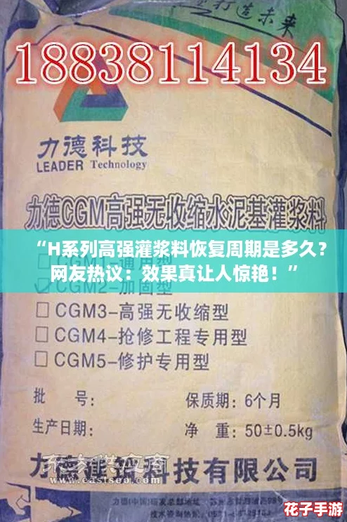 “H系列高强灌浆料恢复周期是多久？网友热议：效果真让人惊艳！”