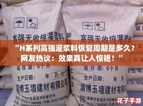 “H系列高强灌浆料恢复周期是多久?网友热议:效果真让人惊艳!” “H系列高强灌浆料恢复周期是多久?网友热议:效果真让人惊艳!”
