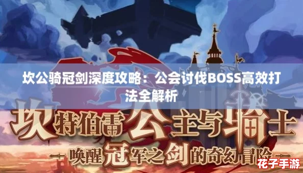 坎公骑冠剑深度攻略:公会讨伐BOSS高效打法全解析 坎公骑冠剑深度攻略:公会讨伐BOSS高效打法全解析