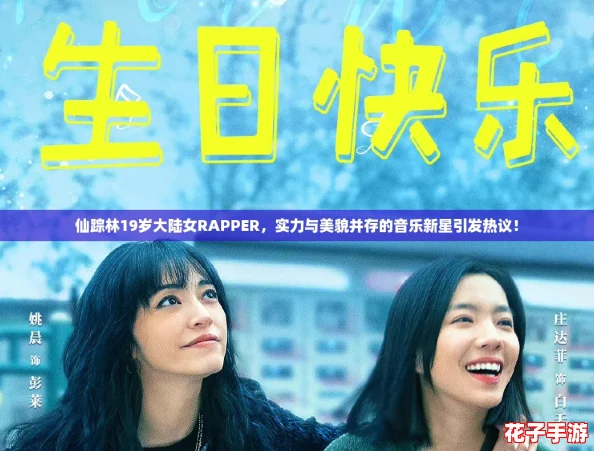 仙踪林19岁大陆女RAPPER，实力与美貌并存的音乐新星引发热议！