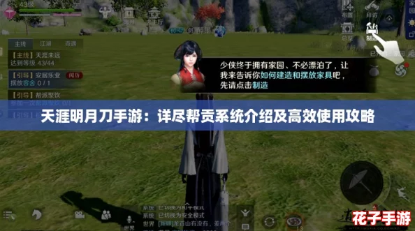 天涯明月刀手游：详尽帮贡系统介绍及高效使用攻略