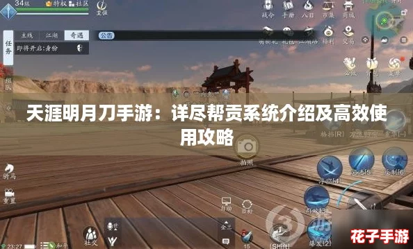 天涯明月刀手游:详尽帮贡系统介绍及高效使用攻略 天涯明月刀手游:详尽帮贡系统介绍及高效使用攻略