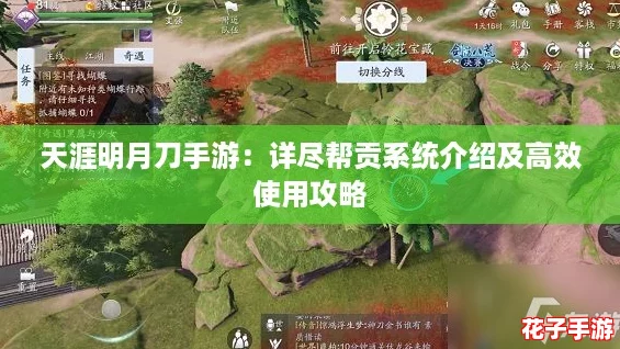 天涯明月刀手游:详尽帮贡系统介绍及高效使用攻略 天涯明月刀手游:详尽帮贡系统介绍及高效使用攻略