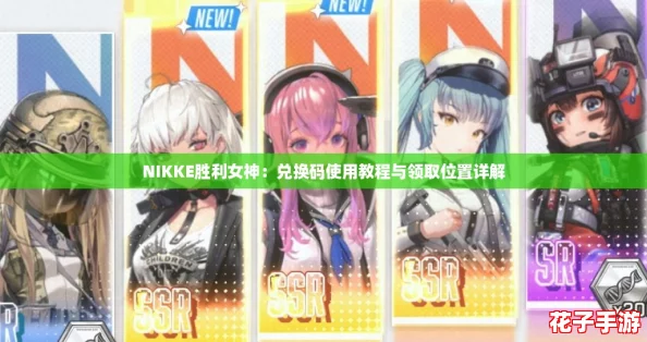NIKKE胜利女神：兑换码使用教程与领取位置详解
