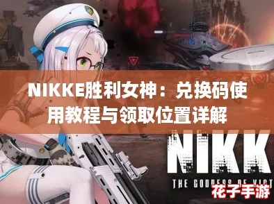 NIKKE胜利女神：兑换码使用教程与领取位置详解