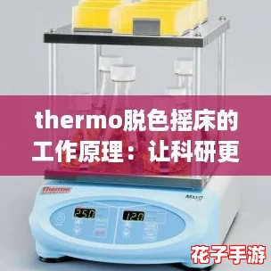 thermo脱色摇床的工作原理：让科研更高效，实验室的新宠！