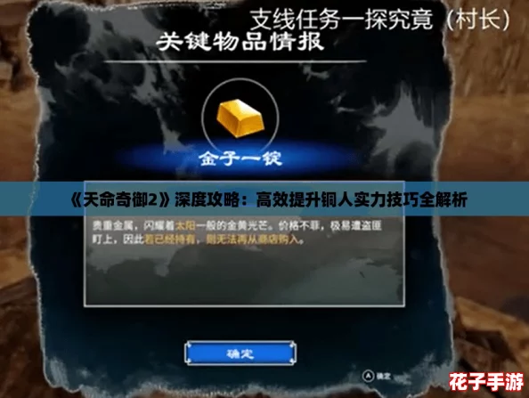 《天命奇御2》深度攻略：高效提升铜人实力技巧全解析