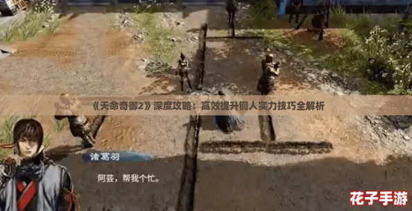 《天命奇御2》深度攻略：高效提升铜人实力技巧全解析