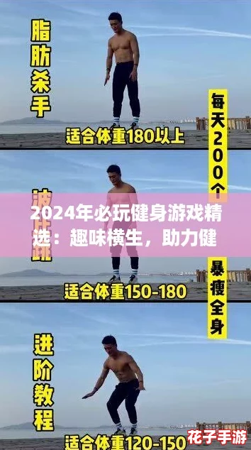 2024年必玩健身游戏精选：趣味横生，助力健康新选择！