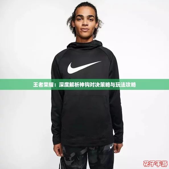 王者荣耀：深度解析神钩对决策略与玩法攻略