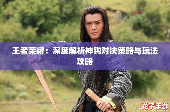 王者荣耀：深度解析神钩对决策略与玩法攻略
