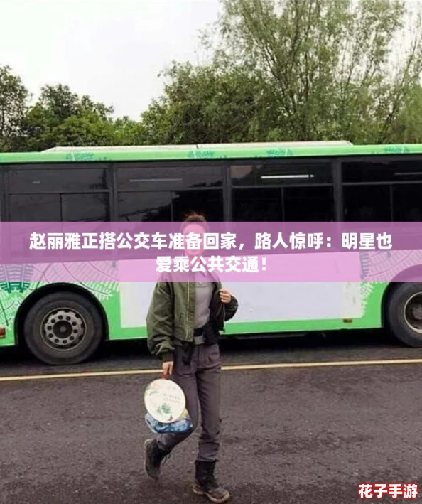 赵丽雅正搭公交车准备回家，路人惊呼：明星也爱乘公共交通！