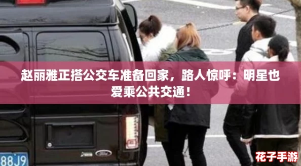 赵丽雅正搭公交车准备回家，路人惊呼：明星也爱乘公共交通！