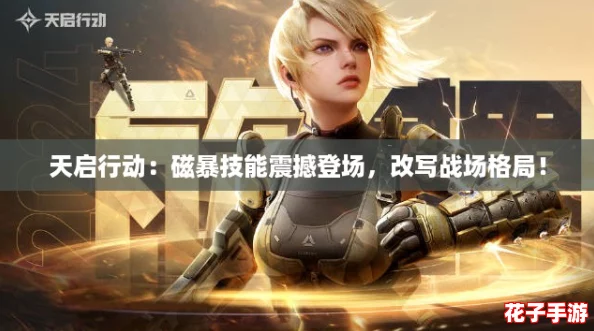 天启行动：磁暴技能震撼登场，改写战场格局！
