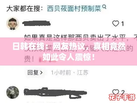 日韩在线：网友热议，真相竟然如此令人震惊！