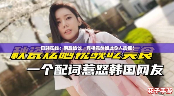 日韩在线：网友热议，真相竟然如此令人震惊！
