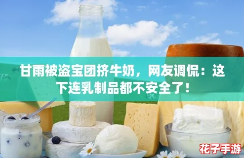 甘雨被盗宝团挤牛奶，网友调侃：这下连乳制品都不安全了！
