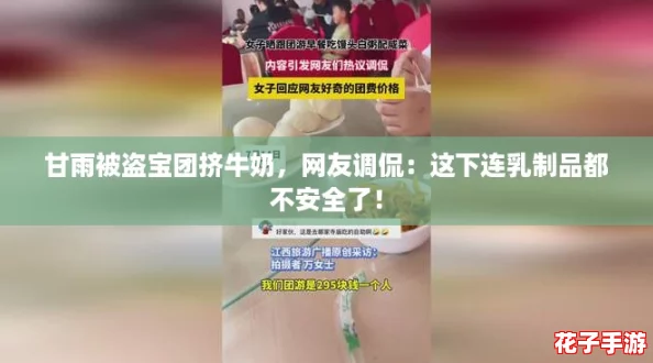 甘雨被盗宝团挤牛奶，网友调侃：这下连乳制品都不安全了！