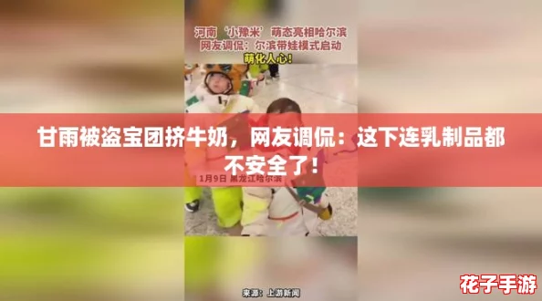 甘雨被盗宝团挤牛奶，网友调侃：这下连乳制品都不安全了！