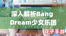 深入解析Bang Dream少女乐团派对:宇田川亚子人物背景与攻略全览 深入解析Bang Dream少女乐团派对:宇田川亚子人物背景与攻略全览