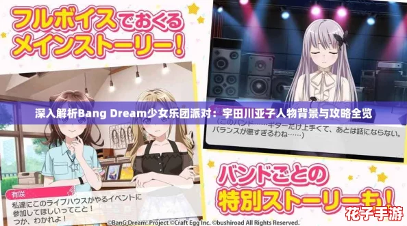 深入解析Bang Dream少女乐团派对:宇田川亚子人物背景与攻略全览 深入解析Bang Dream少女乐团派对:宇田川亚子人物背景与攻略全览