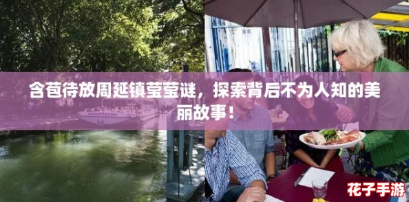 含苞待放周延镇莹莹谜,探索背后不为人知的美丽故事! 含苞待放周延镇莹莹谜,探索背后不为人知的美丽故事!