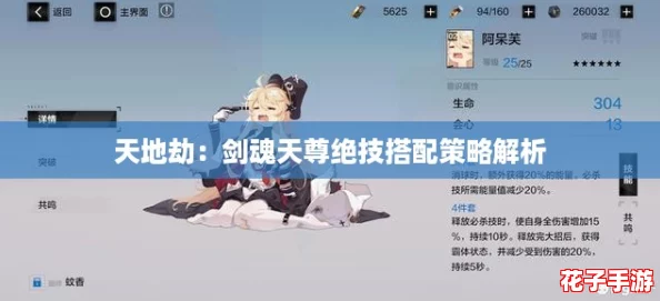 天地劫：剑魂天尊绝技搭配策略解析